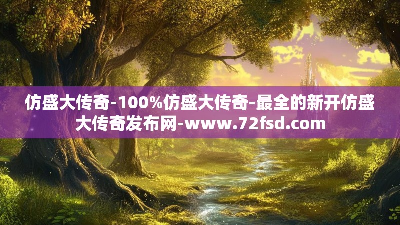 仿盛大传奇-100%仿盛大传奇-最全的新开仿盛大传奇发布网-www.72fsd.com