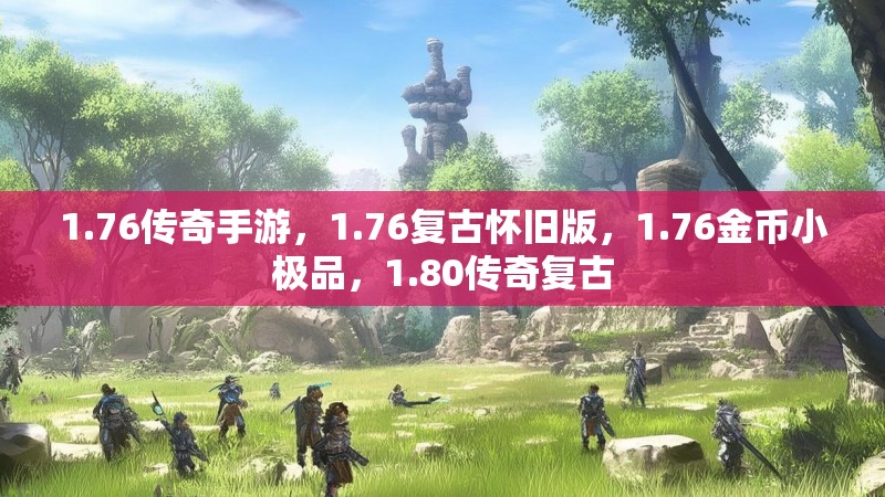 1.76传奇手游，1.76复古怀旧版，1.76金币小极品，1.80传奇复古