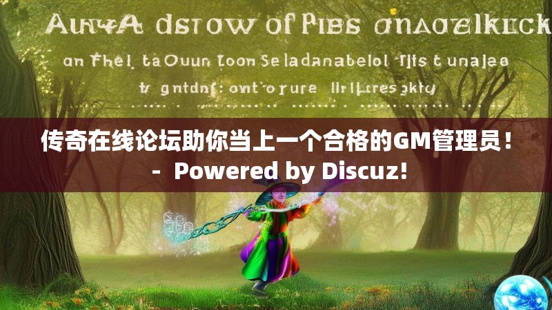 传奇在线论坛助你当上一个合格的GM管理员！ - Powered by Discuz!