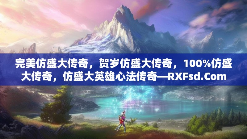 完美仿盛大传奇，贺岁仿盛大传奇，100%仿盛大传奇，仿盛大英雄心法传奇—RXFsd.Com