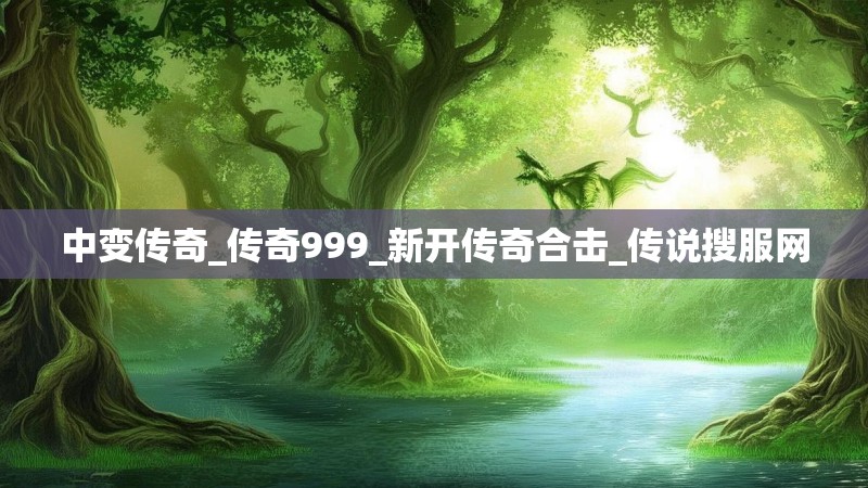 中变传奇_传奇999_新开传奇合击_传说搜服网