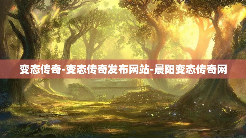 变态传奇-变态传奇发布网站-晨阳变态传奇网