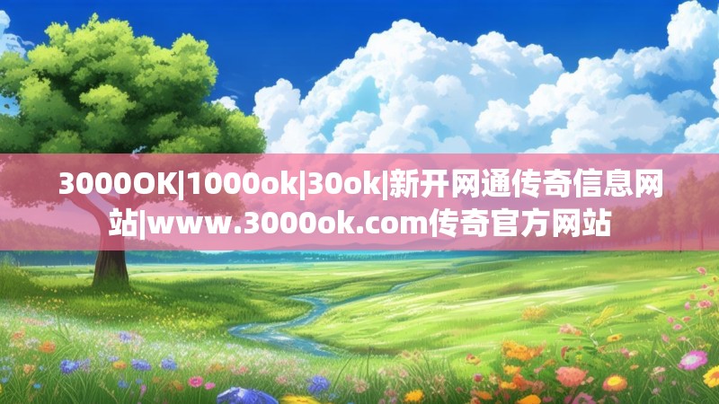 3000OK|1000ok|30ok|新开网通传奇信息网站|www.3000ok.com传奇官方网站