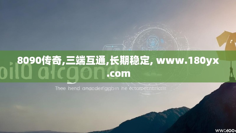 8090传奇,三端互通,长期稳定, www.180yx.com