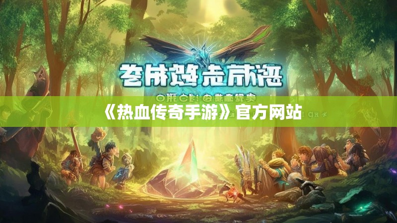 《热血传奇手游》官方网站