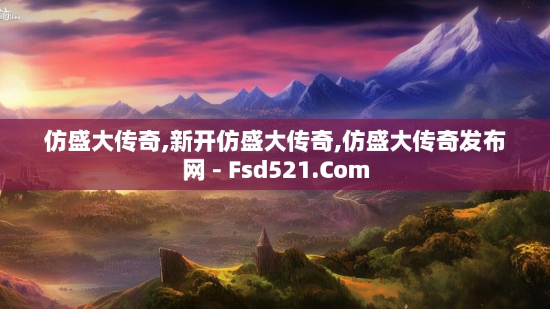 仿盛大传奇,新开仿盛大传奇,仿盛大传奇发布网 - Fsd521.Com