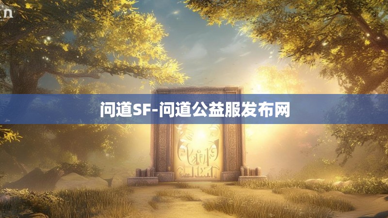 问道SF-问道公益服发布网