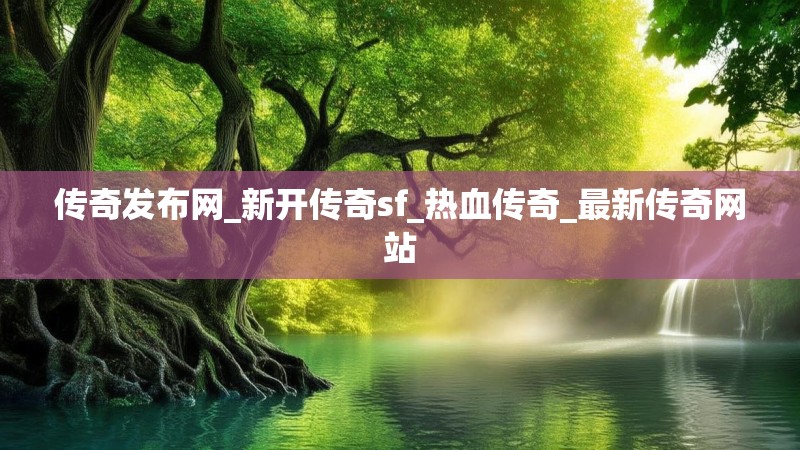 传奇发布网_新开传奇sf_热血传奇_最新传奇网站