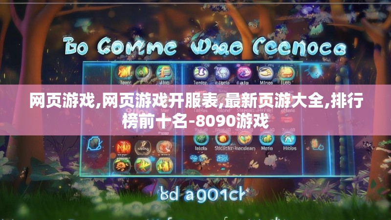 网页游戏,网页游戏开服表,最新页游大全,排行榜前十名-8090游戏
