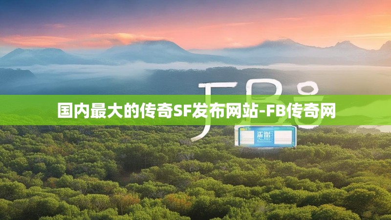 国内最大的传奇SF发布网站-FB传奇网