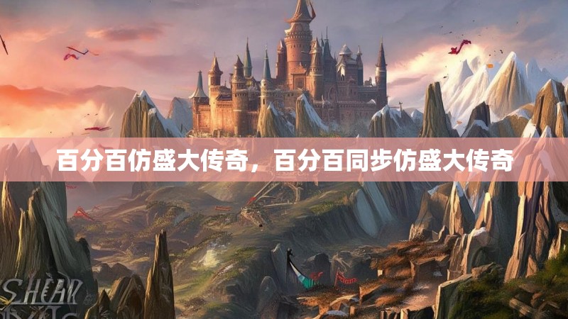 百分百仿盛大传奇，百分百同步仿盛大传奇