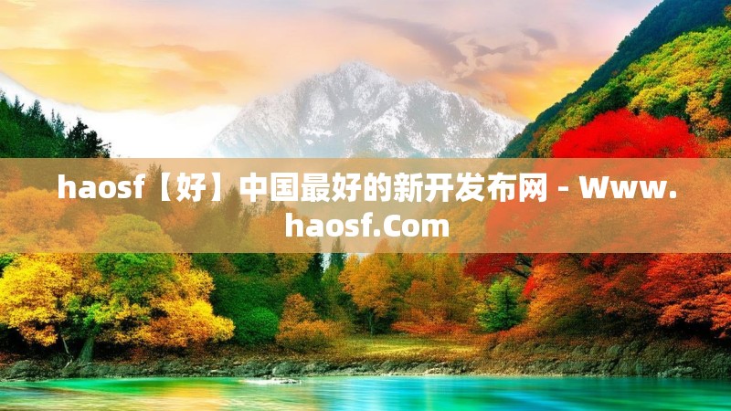 haosf【好】中国最好的新开发布网 - Www.haosf.Com