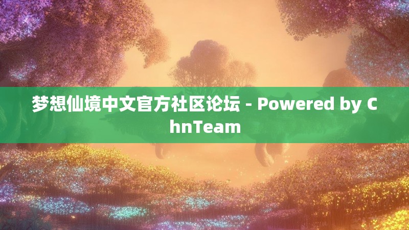 梦想仙境中文官方社区论坛 - Powered by ChnTeam