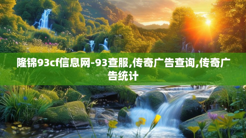 隆锦93cf信息网-93查服,传奇广告查询,传奇广告统计