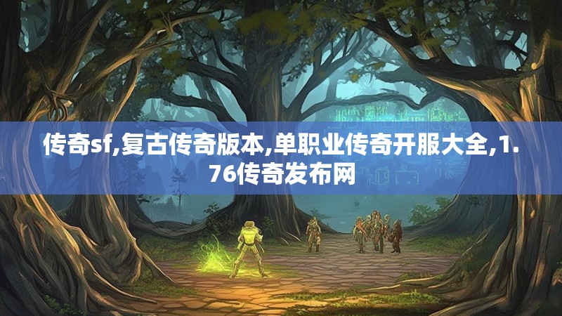 传奇sf,复古传奇版本,单职业传奇开服大全,1.76传奇发布网