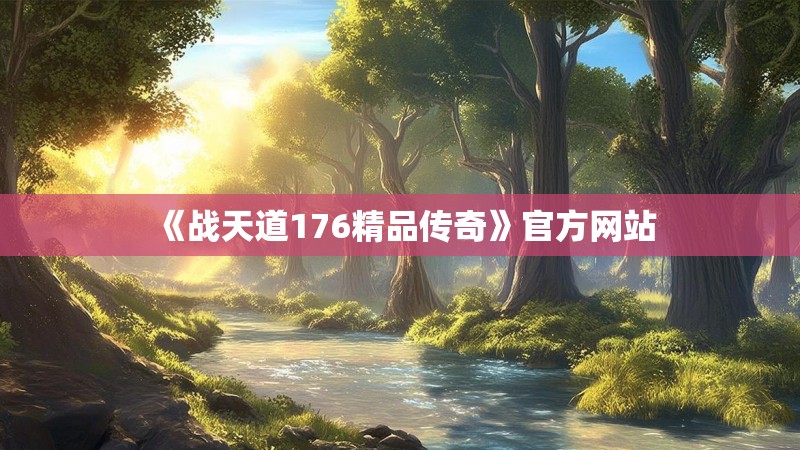 《战天道176精品传奇》官方网站
