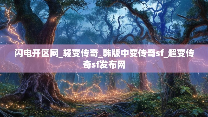 闪电开区网_轻变传奇_韩版中变传奇sf_超变传奇sf发布网