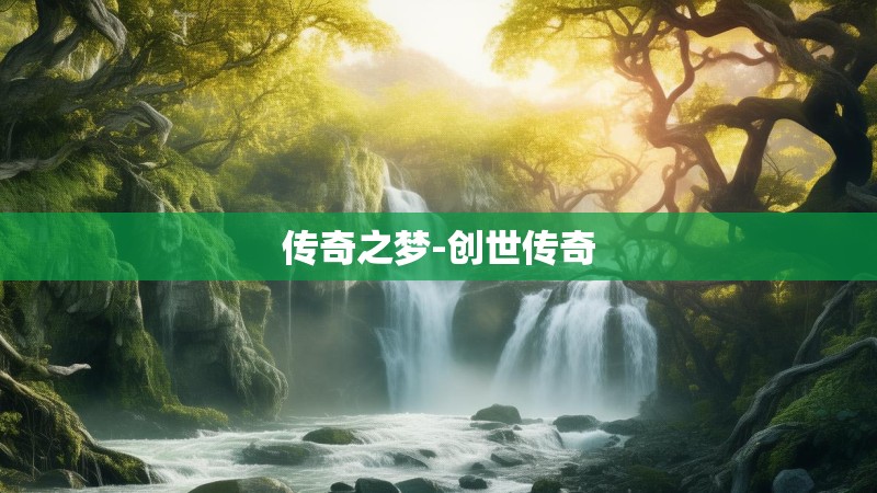 传奇之梦-创世传奇