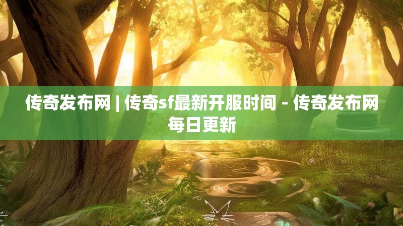 传奇发布网 | 传奇sf最新开服时间 - 传奇发布网每日更新