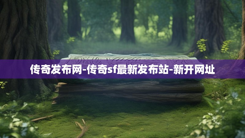 传奇发布网-传奇sf最新发布站-新开网址