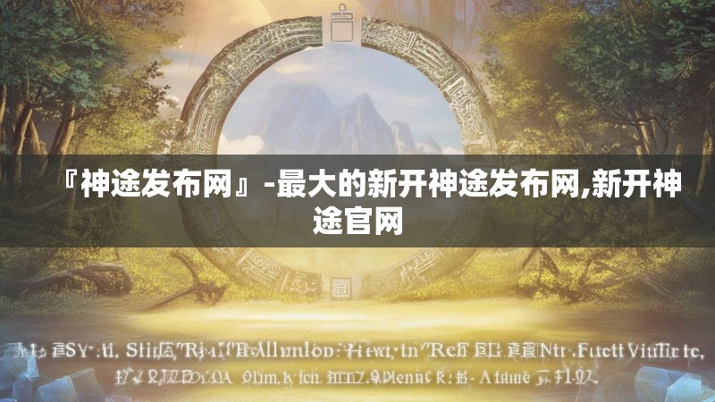 『神途发布网』-最大的新开神途发布网,新开神途官网