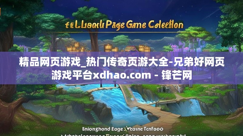 精品网页游戏_热门传奇页游大全-兄弟好网页游戏平台xdhao.com - 锋芒网