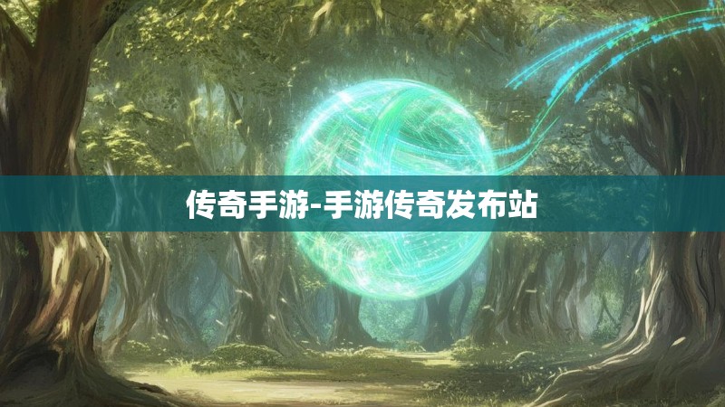 传奇手游-手游传奇发布站