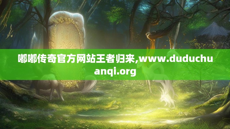 嘟嘟传奇官方网站王者归来,www.duduchuanqi.org