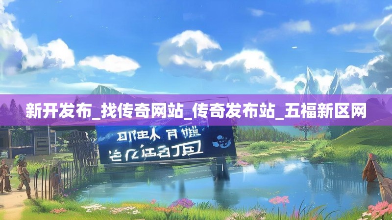 新开发布_找传奇网站_传奇发布站_五福新区网