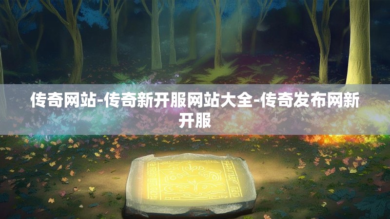 传奇网站-传奇新开服网站大全-传奇发布网新开服