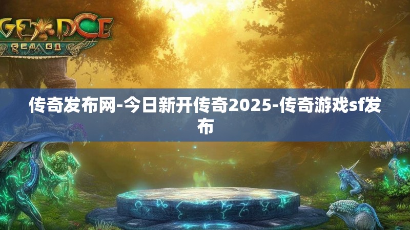 传奇发布网-今日新开传奇2025-传奇游戏sf发布