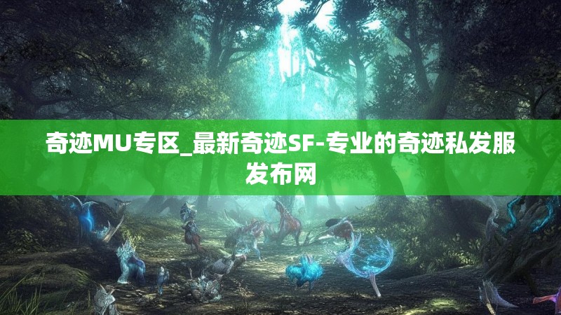 奇迹MU专区_最新奇迹SF-专业的奇迹私发服发布网