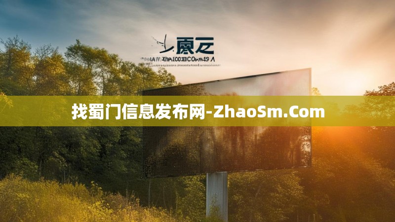 找蜀门信息发布网-ZhaoSm.Com