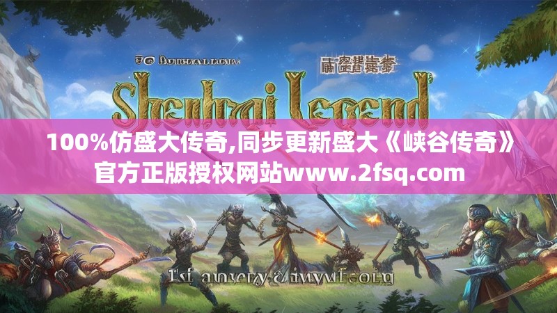 100%仿盛大传奇,同步更新盛大《峡谷传奇》官方正版授权网站www.2fsq.com