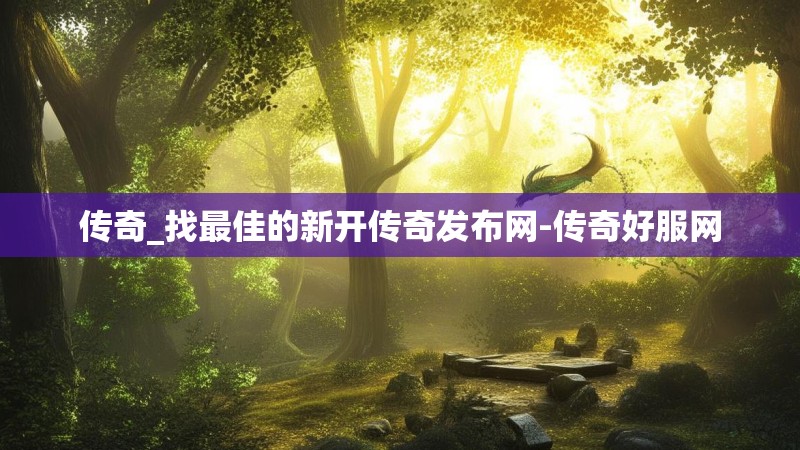 传奇_找最佳的新开传奇发布网-传奇好服网