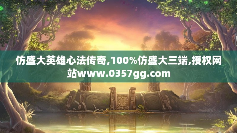 仿盛大英雄心法传奇,100%仿盛大三端,授权网站www.0357gg.com