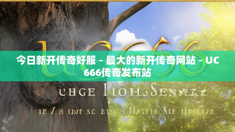今日新开传奇好服 - 最大的新开传奇网站 - UC666传奇发布站
