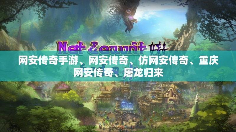 网安传奇手游、网安传奇、仿网安传奇、重庆网安传奇、屠龙归来