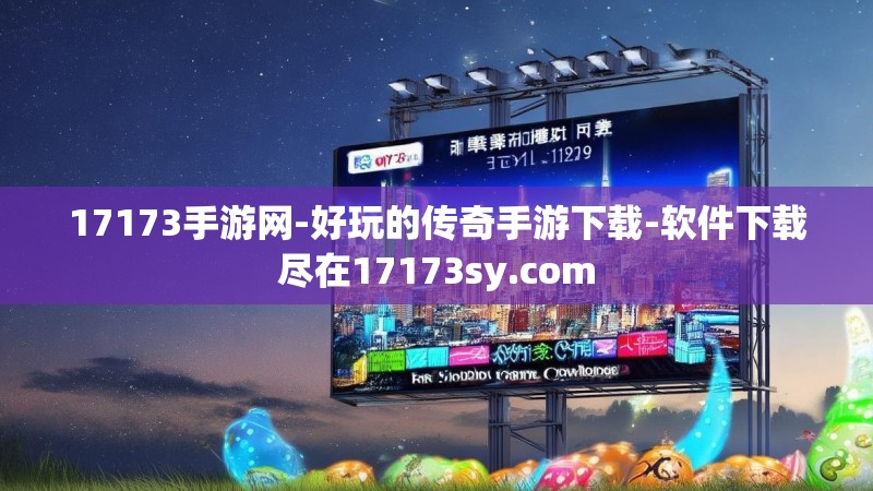 17173手游网-好玩的传奇手游下载-软件下载尽在17173sy.com