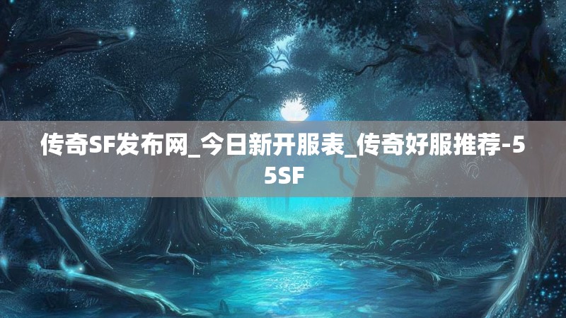 传奇SF发布网_今日新开服表_传奇好服推荐-55SF