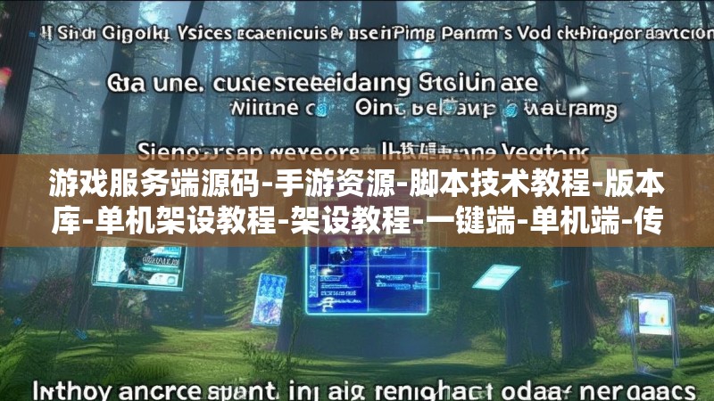 游戏服务端源码-手游资源-脚本技术教程-版本库-单机架设教程-架设教程-一键端-单机端-传奇源码-手游源码 - GM-爱好者论坛!