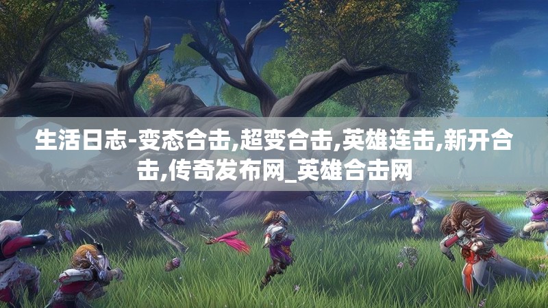 生活日志-变态合击,超变合击,英雄连击,新开合击,传奇发布网_英雄合击网