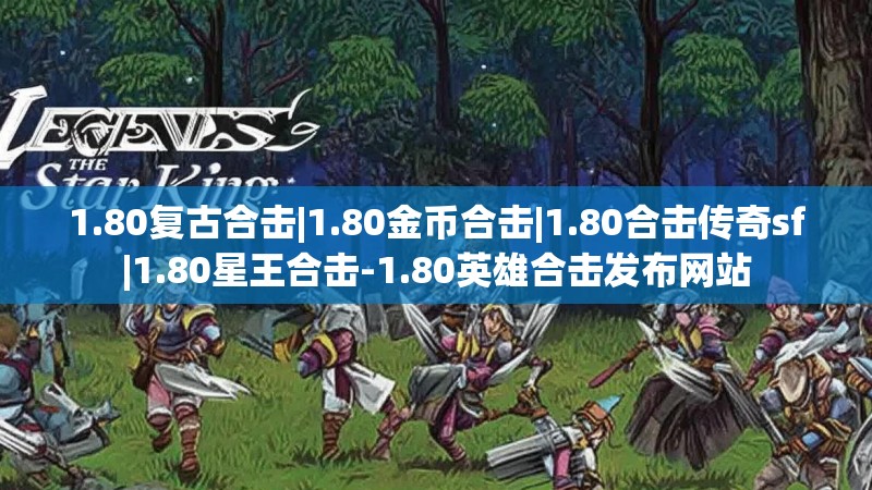 1.80复古合击|1.80金币合击|1.80合击传奇sf|1.80星王合击-1.80英雄合击发布网站