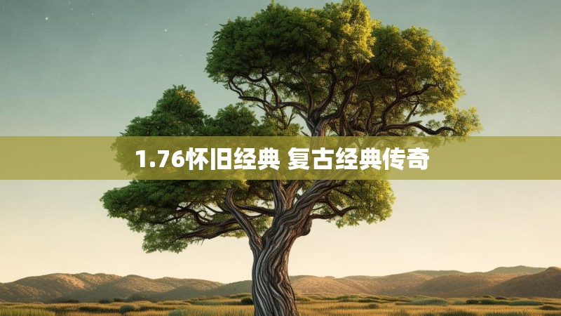 1.76怀旧经典 复古经典传奇
