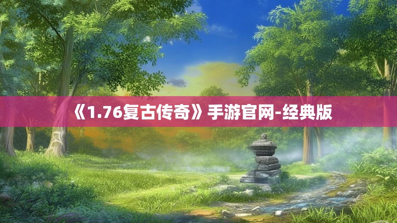《1.76复古传奇》手游官网-经典版