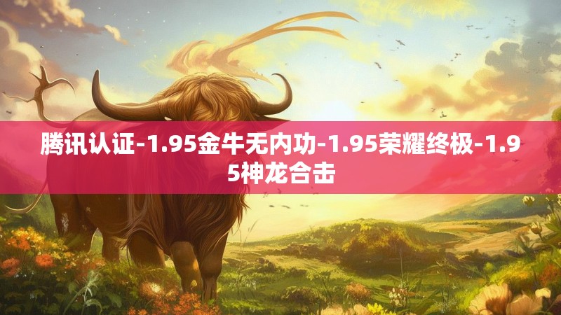 腾讯认证-1.95金牛无内功-1.95荣耀终极-1.95神龙合击