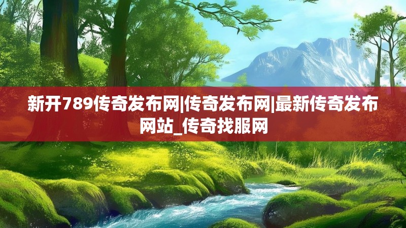 新开789传奇发布网|传奇发布网|最新传奇发布网站_传奇找服网