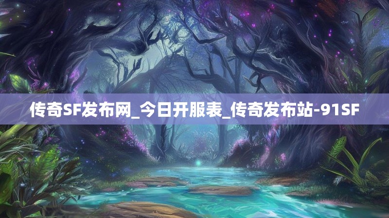 传奇SF发布网_今日开服表_传奇发布站-91SF