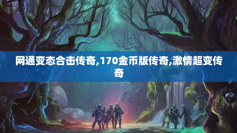 网通变态合击传奇,170金币版传奇,激情超变传奇