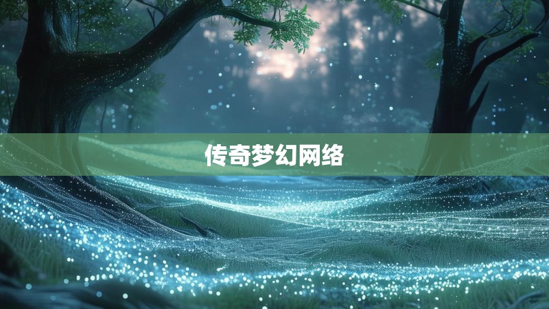 传奇梦幻网络